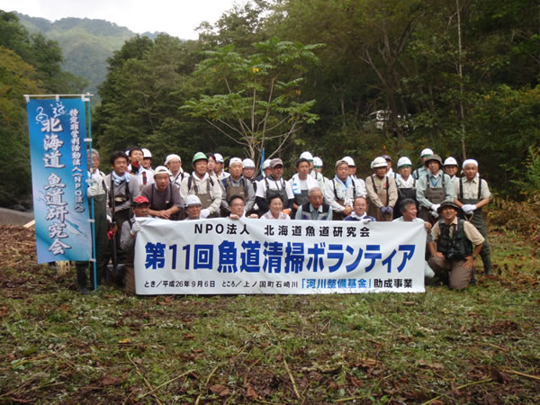 北海道魚道研究会　魚道清掃ボランティア活動