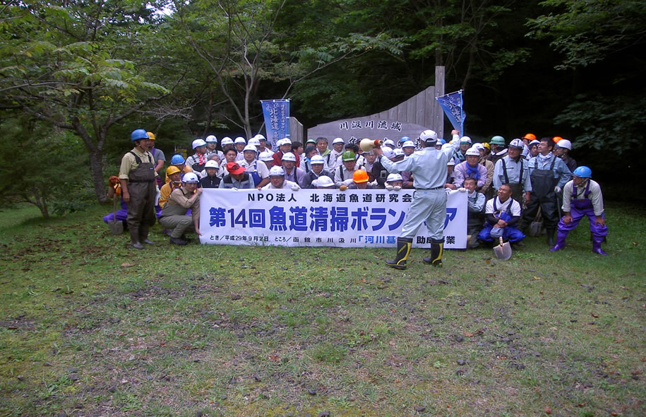 北海道魚道研究会　魚道清掃ボランティア活動