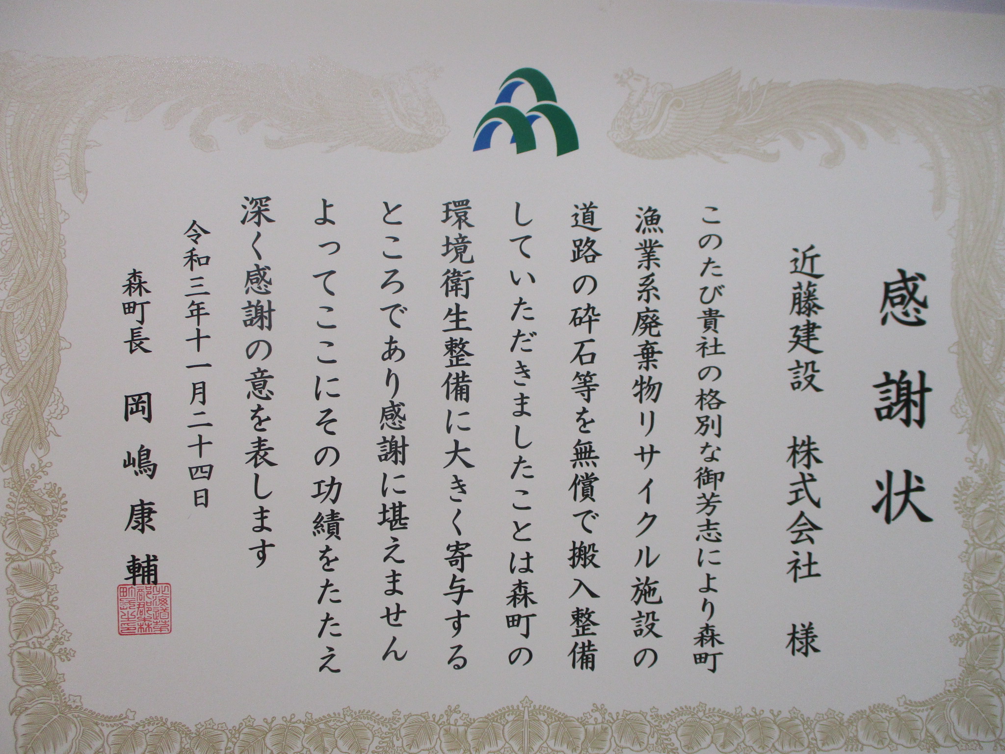 令和3年11月24日(水)森町より感謝状を頂きました。