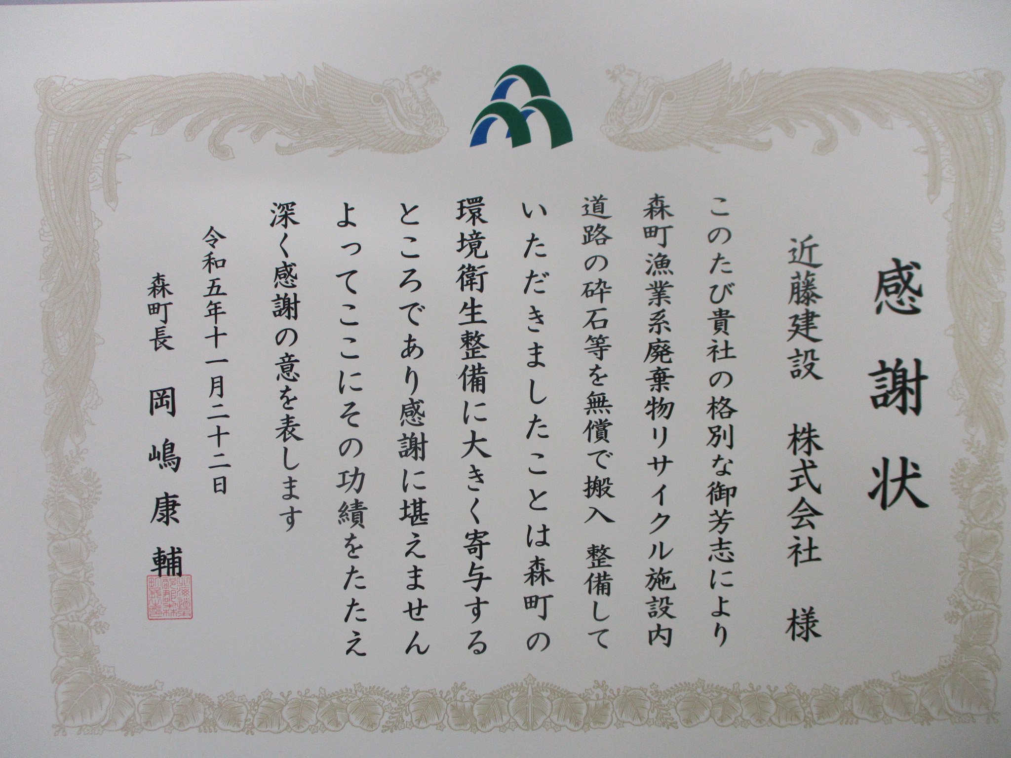 令和5年11月22日(水)森町より感謝状を頂きました。